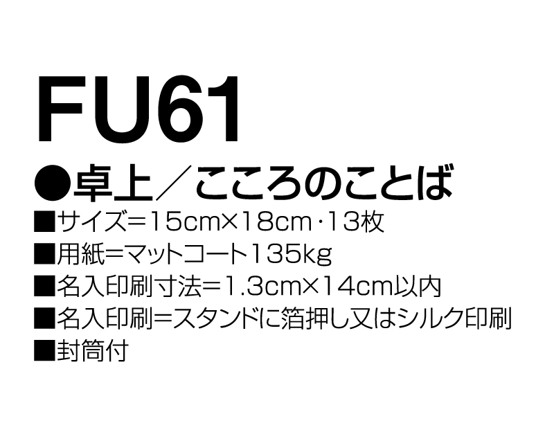 2025年 FU-61(KS-800) 卓上 こころのことば【卓上カレンダー】【名入れ印刷 無印50部から】-3