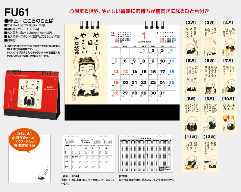 2025年 FU-61(KS-800) 卓上 こころのことば【卓上カレンダー】【名入れ印刷 無印50部から】-2