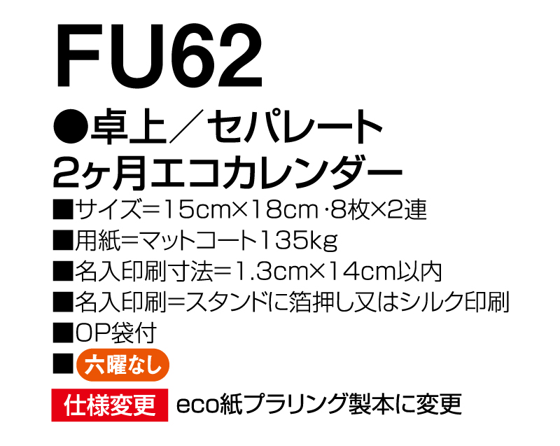 2025年 FU-62 卓上 セパレート 2ヶ月カレンダー【卓上カレンダー】【名入れ印刷 無印50部から】-3