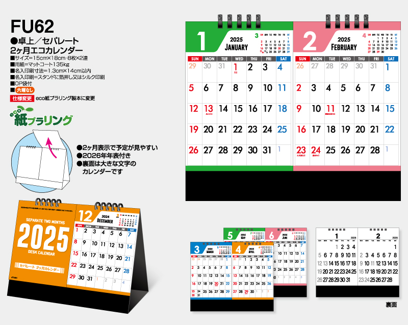 2025年 FU-62 卓上 セパレート 2ヶ月カレンダー【卓上カレンダー】【名入れ印刷 無印50部から】-2