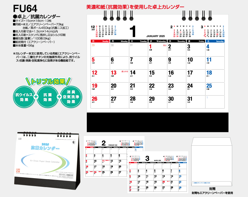 2025年 FU-64 卓上 抗菌カレンダー【卓上カレンダー】【名入れ印刷 無印50部から】-2