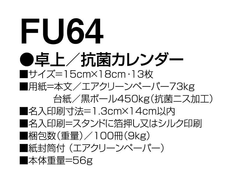 2025年 FU-64 卓上 抗菌カレンダー【卓上カレンダー】【名入れ印刷 無印50部から】-3