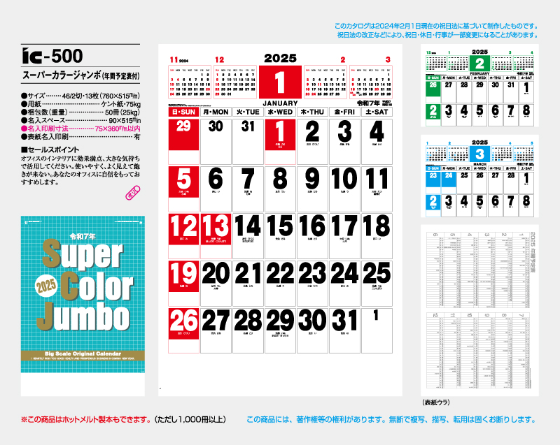 2025年 IC-500 スーパーカラージャンボ(年間予定表付)【壁掛けカレンダー】【名入れ印刷 無印50部から】-2