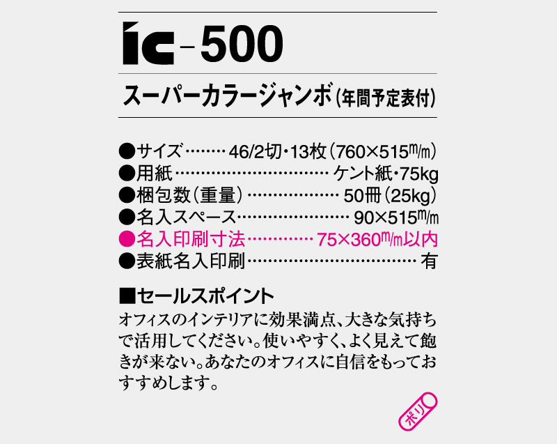 2025年 IC-500 スーパーカラージャンボ(年間予定表付)【壁掛けカレンダー】【名入れ印刷 無印50部から】-3