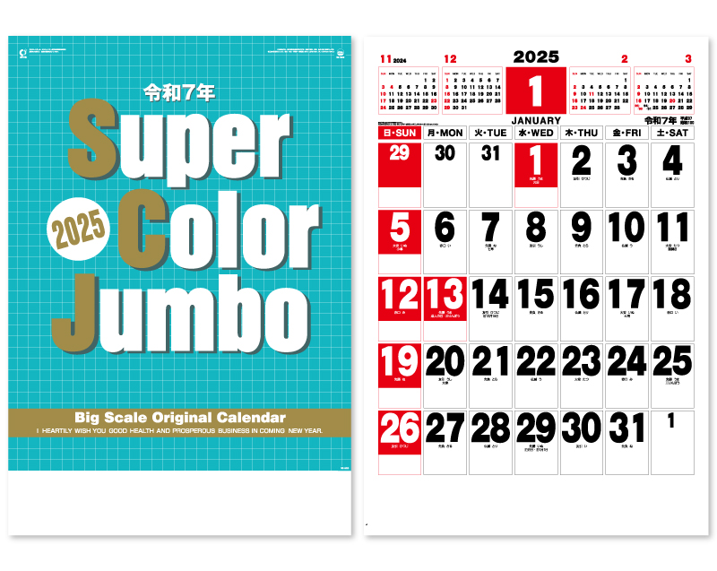2025年 IC-500 スーパーカラージャンボ(年間予定表付)【壁掛けカレンダー】【名入れ印刷 無印50部から】