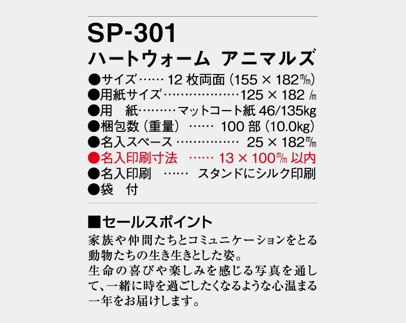 2026年 SP-301 ハートウォーム アニマルズ【卓上カレンダー】【名入れ印刷 無印50部から】-3