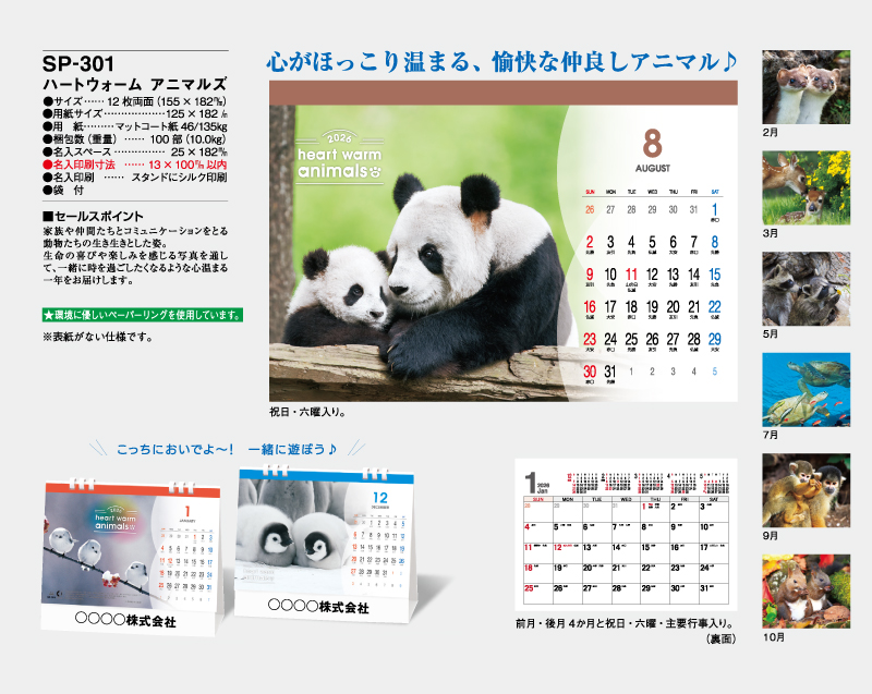 2026年 SP-301 ハートウォーム アニマルズ【卓上カレンダー】【名入れ印刷 無印50部から】-2