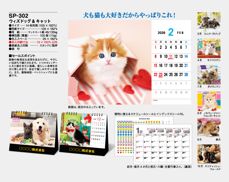 2026年 SP-302 ウィズドッグ＆キャット【卓上カレンダー】【名入れ印刷 無印50部から】-2