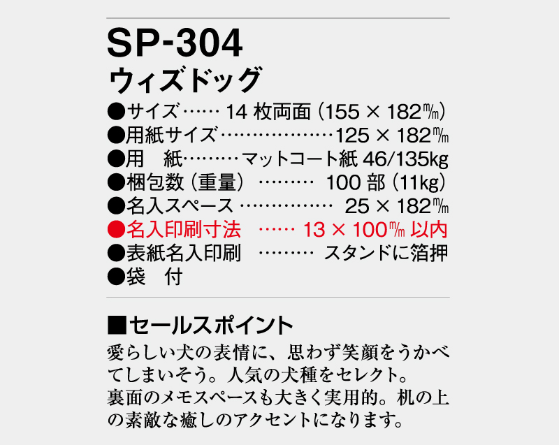 2026年 SP-304 ウィズドッグ【卓上カレンダー】【名入れ印刷 無印50部から】-3