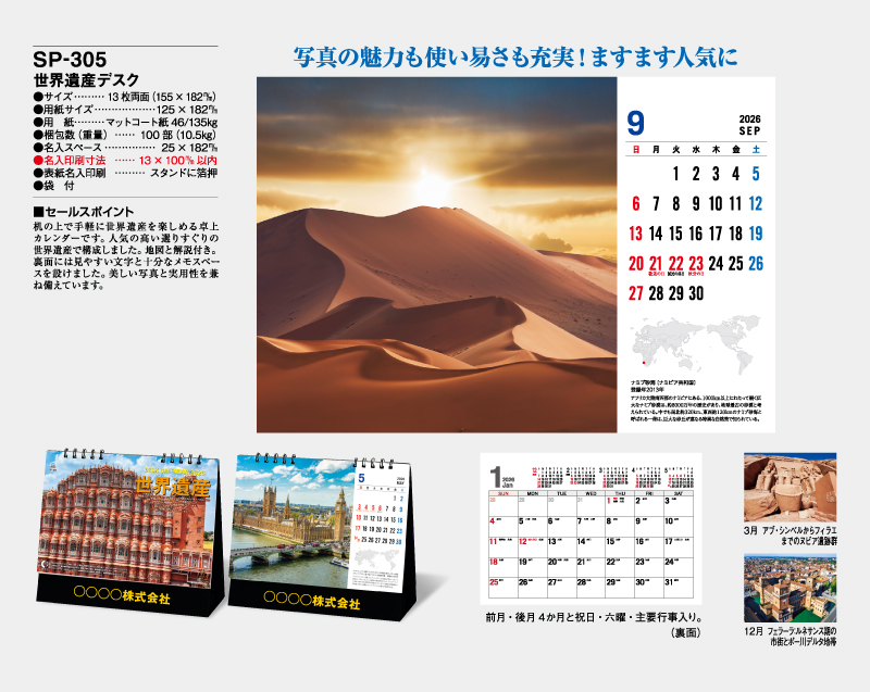 2026年 SP-305 世界遺産デスク【卓上カレンダー】【名入れ印刷 無印50部から】-2
