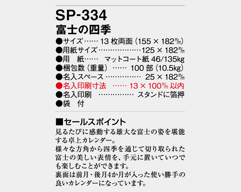 2026年 SP-334 富士の四季 【卓上カレンダー】【名入れ印刷 無印50部から】-3