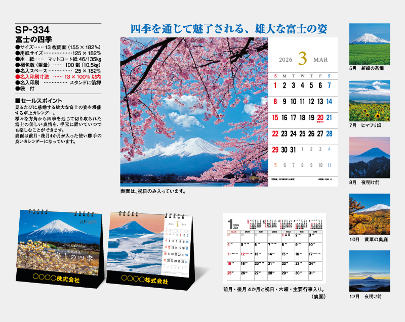 2026年 SP-334 富士の四季 【卓上カレンダー】【名入れ印刷 無印50部から】-2