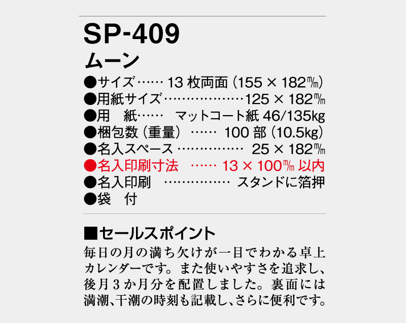 2026年 SP-409 ムーン【卓上カレンダー】【名入れ印刷 無印50部から】-3