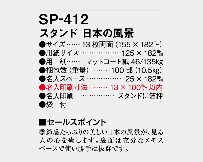 2026年 SP-412 スタンド 日本の風景【卓上カレンダー】【名入れ印刷 無印50部から】-3