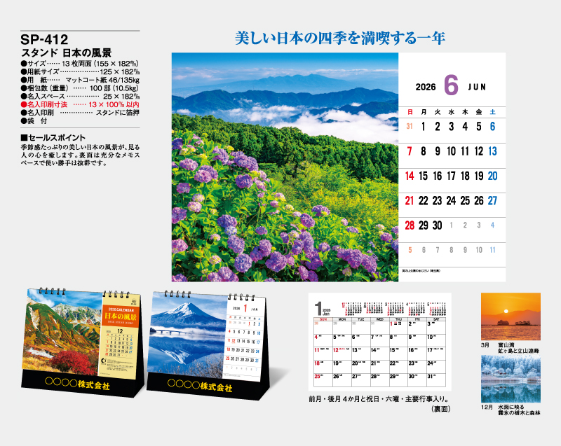 2026年 SP-412 スタンド 日本の風景【卓上カレンダー】【名入れ印刷 無印50部から】-2