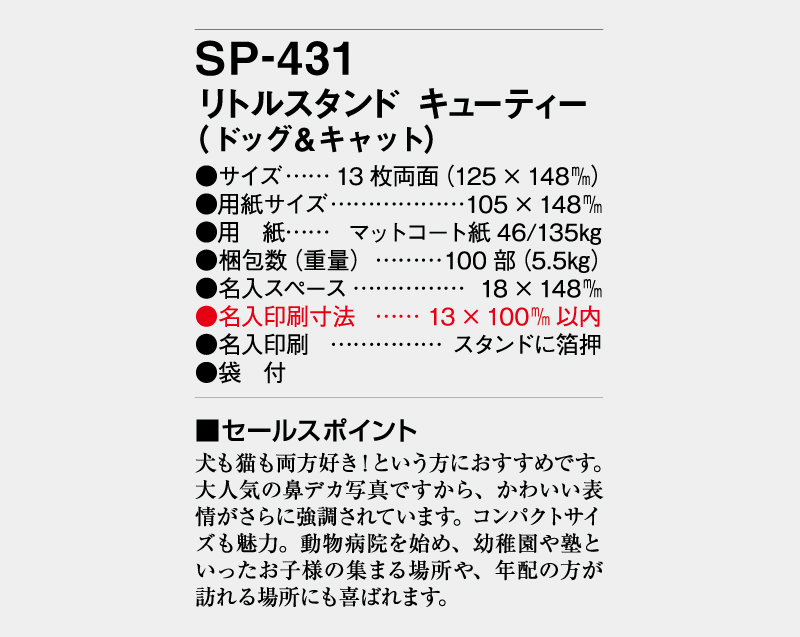 2026年 SP-431 リトルスタンド キューティー(ドッグ＆キャット)【卓上カレンダー】【名入れ印刷 無印50部から】-3
