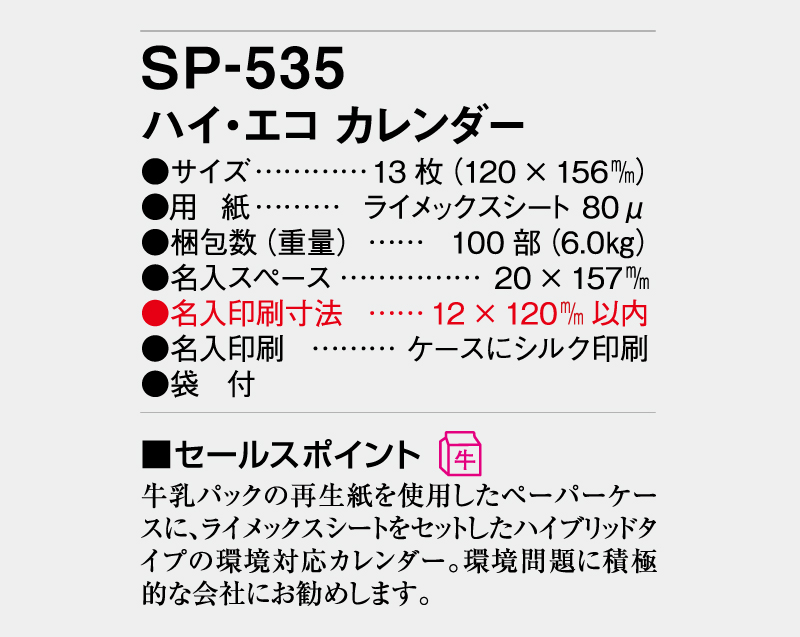 2026年 SP-535 ハイ・エコ カレンダー【卓上カレンダー】【名入れ印刷 無印50部から】-3