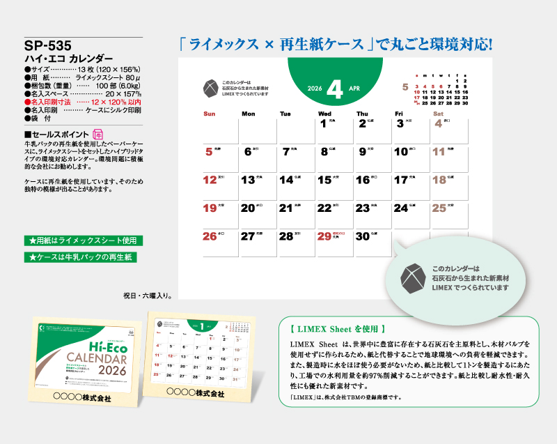 2026年 SP-535 ハイ・エコ カレンダー【卓上カレンダー】【名入れ印刷 無印50部から】-2
