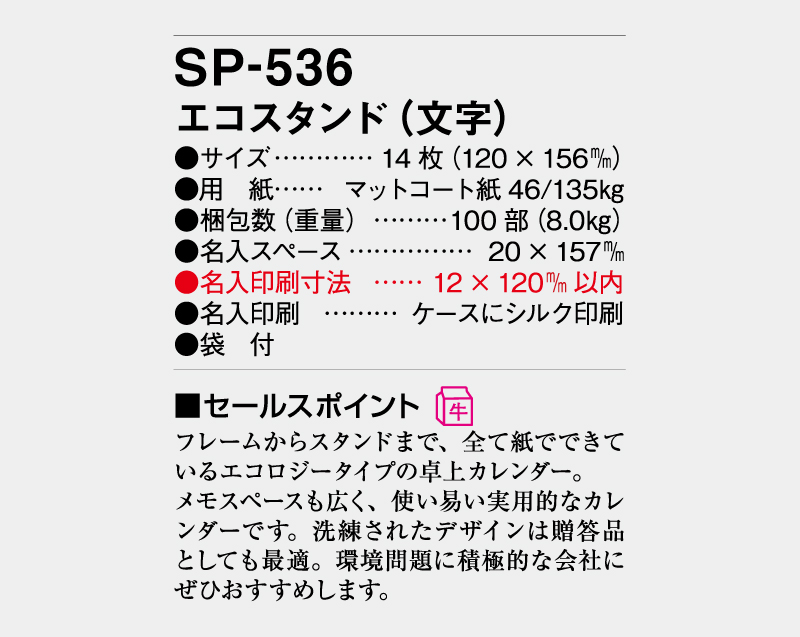 2026年 SP-536 エコスタンド(文字)【卓上カレンダー】【名入れ印刷 無印50部から】-3