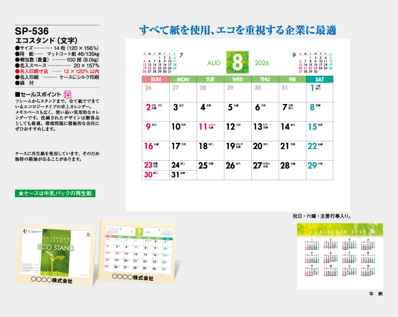 2026年 SP-536 エコスタンド(文字)【卓上カレンダー】【名入れ印刷 無印50部から】-2