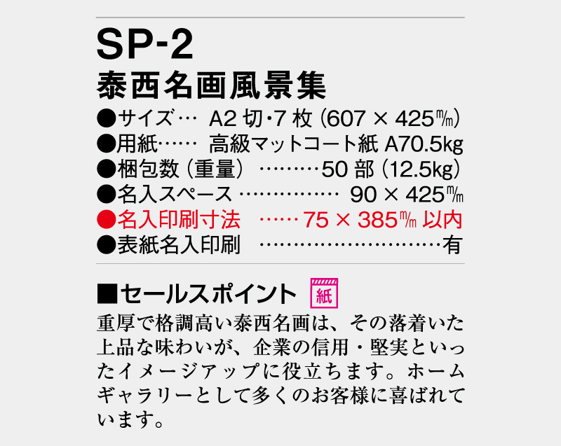 2026年 SP-2 泰西名画風景集【壁掛けカレンダー】【名入れ印刷 無印50部から】-3