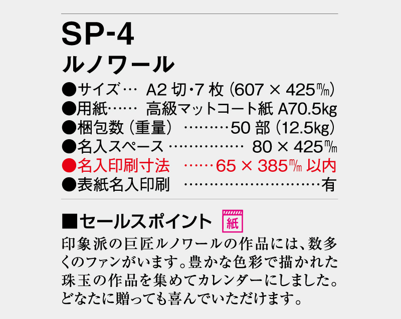 2026年 SP-4 ルノワ―ル【壁掛けカレンダー】【名入れ印刷 無印50部から】-3