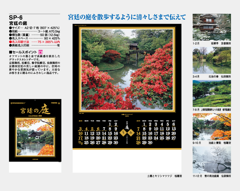 2026年 SP-6 宮廷の庭【壁掛けカレンダー】【名入れ印刷 無印50部から】-2