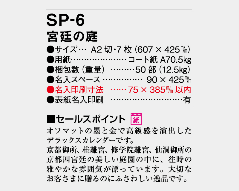 2026年 SP-6 宮廷の庭【壁掛けカレンダー】【名入れ印刷 無印50部から】-3
