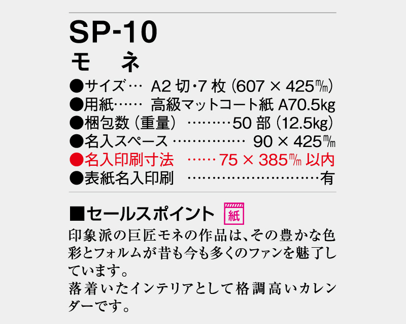 2026年 SP-10 モネ【壁掛けカレンダー】【名入れ印刷 無印50部から】-3