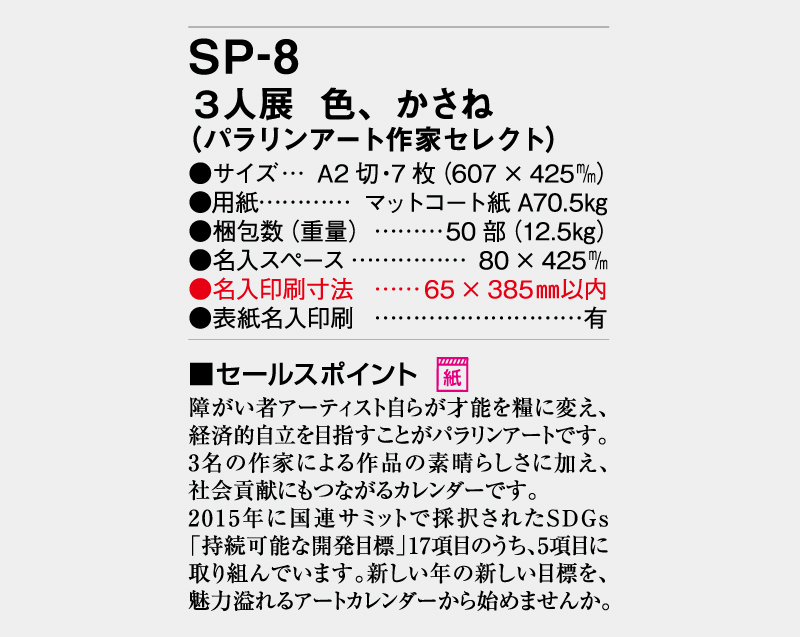 2026年 SP-8 3人展 色 かさね【壁掛けカレンダー】【名入れ印刷 無印50部から】-3