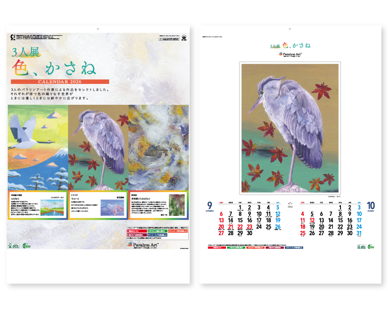 2026年 SP-8 3人展 色 かさね【壁掛けカレンダー】【名入れ印刷 無印50部から】