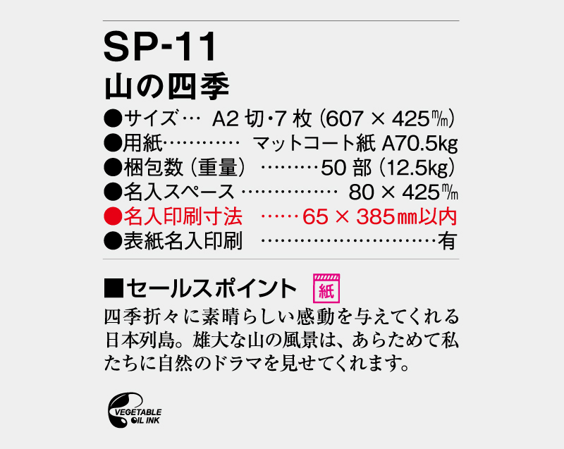 2026年 SP-11 山の四季【壁掛けカレンダー】【名入れ 無印印刷50部から】-3