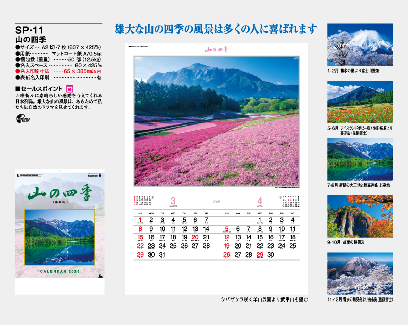 2026年 SP-11 山の四季【壁掛けカレンダー】【名入れ 無印印刷50部から】-2