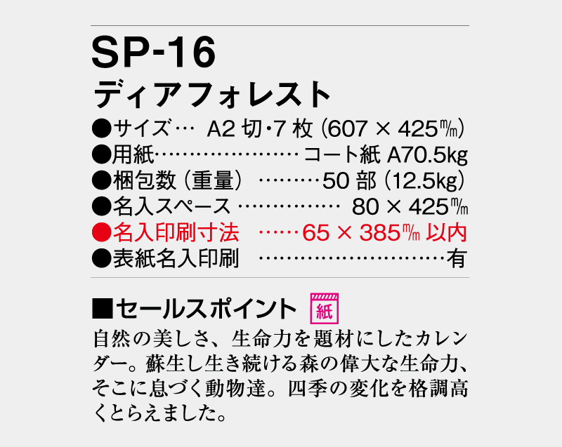 2026年 SP-16 ディアフォレスト【壁掛けカレンダー】【名入れ印刷 無印50部から】-3