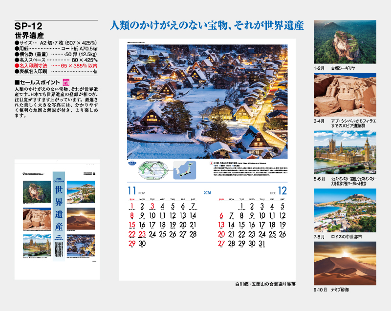 2026年 SP-12 世界遺産【壁掛けカレンダー】【名入れ印刷 無印50部から】-2