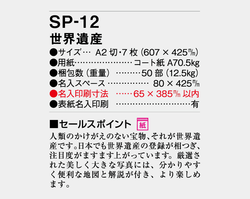 2026年 SP-12 世界遺産【壁掛けカレンダー】【名入れ印刷 無印50部から】-3
