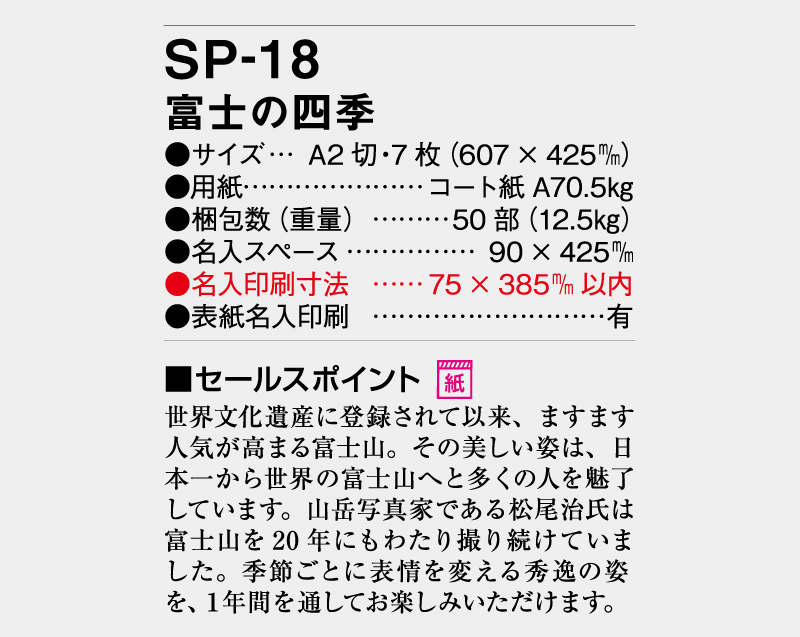 2026年 SP-18 富士の四季【壁掛けカレンダー】【名入れ印刷 無印50部から】-3