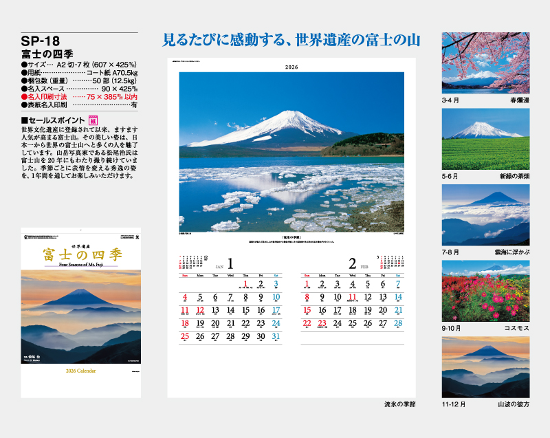 2026年 SP-18 富士の四季【壁掛けカレンダー】【名入れ印刷 無印50部から】-2