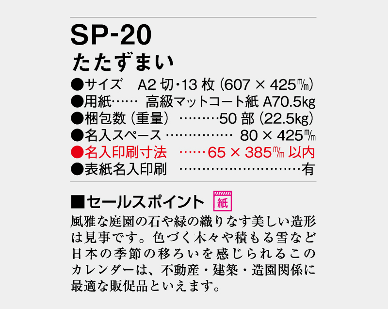 2026年 SP-20 たたずまい【壁掛けカレンダー】【名入れ印刷 無印50部から】-3