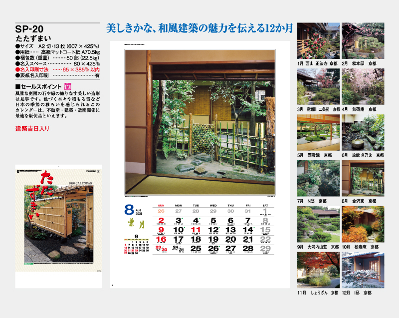 2026年 SP-20 たたずまい【壁掛けカレンダー】【名入れ印刷 無印50部から】-2