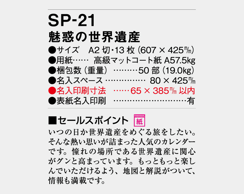 2026年 SP-21 魅惑の世界遺産【壁掛けカレンダー】【名入れ印刷 無印50部から】-3