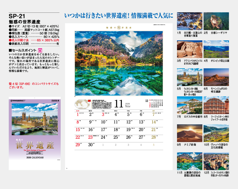 2026年 SP-21 魅惑の世界遺産【壁掛けカレンダー】【名入れ印刷 無印50部から】-2