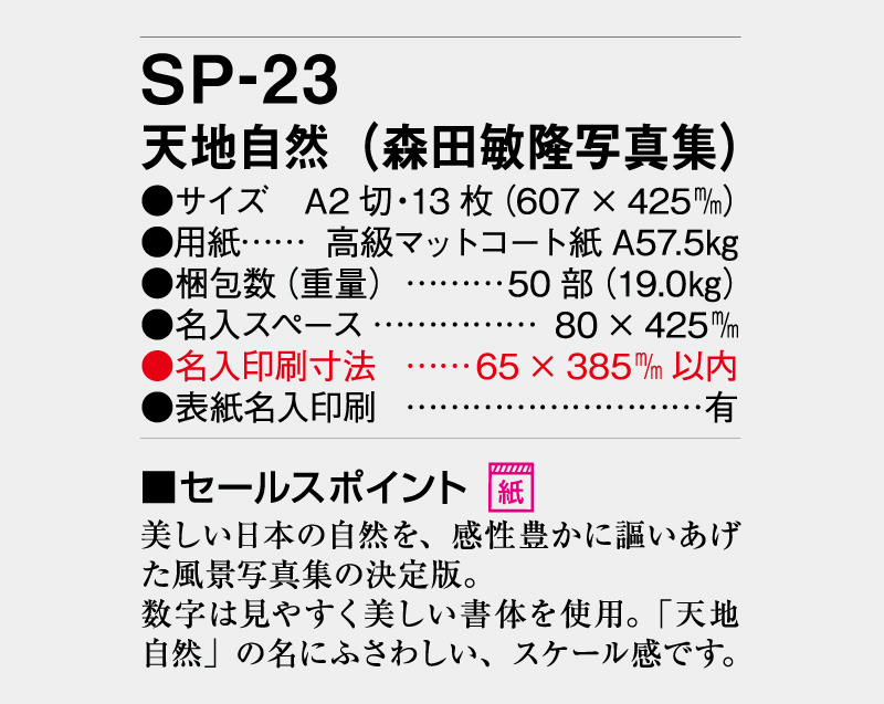 2026年 SP-23 天地自然(森田敏隆写真集)【壁掛けカレンダー】【名入れ印刷 無印50部から】-3