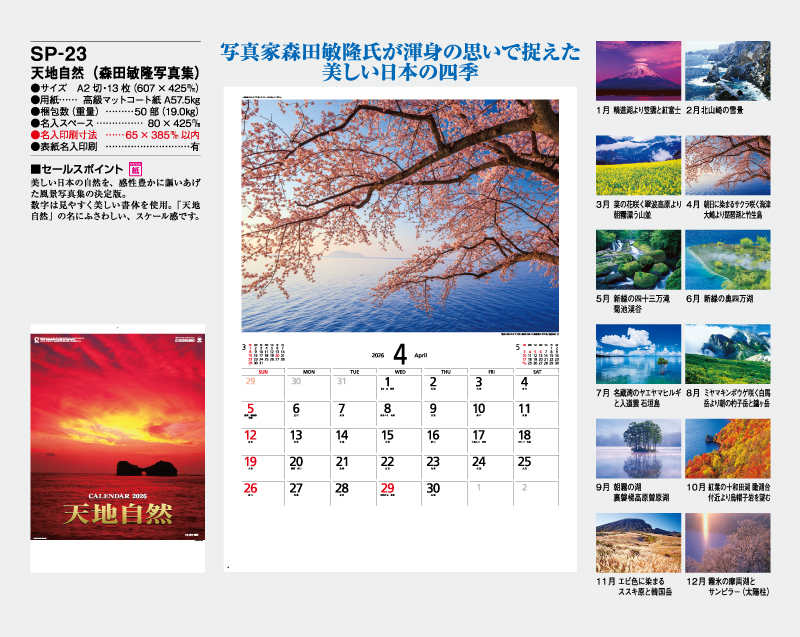 2026年 SP-23 天地自然(森田敏隆写真集)【壁掛けカレンダー】【名入れ印刷 無印50部から】-2