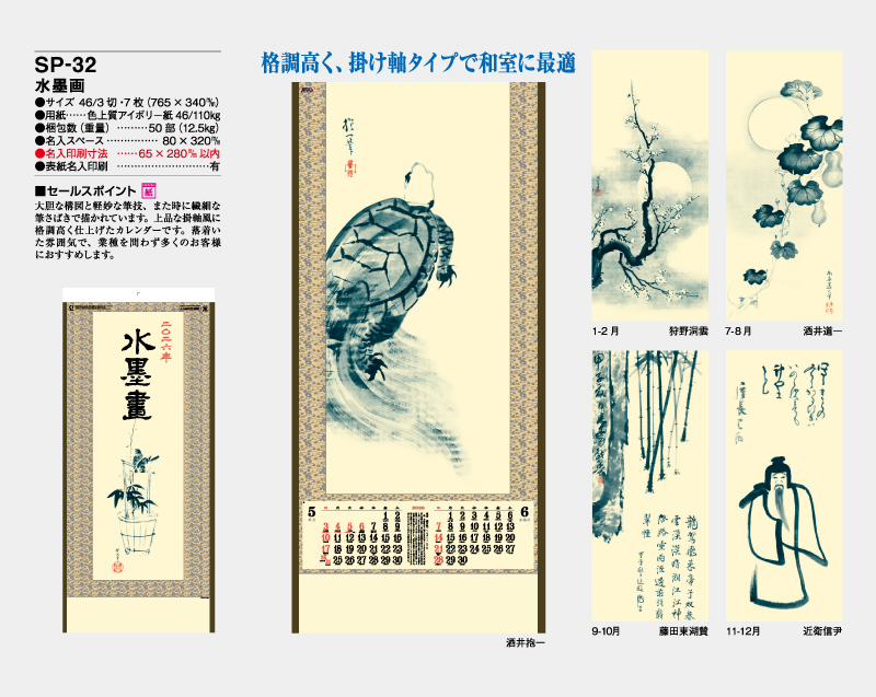 2026年 SP-32 水墨画【壁掛けカレンダー】【名入れ印刷 無印50部から】-2