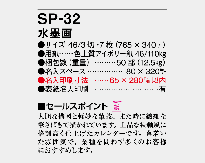 2026年 SP-32 水墨画【壁掛けカレンダー】【名入れ印刷 無印50部から】-3