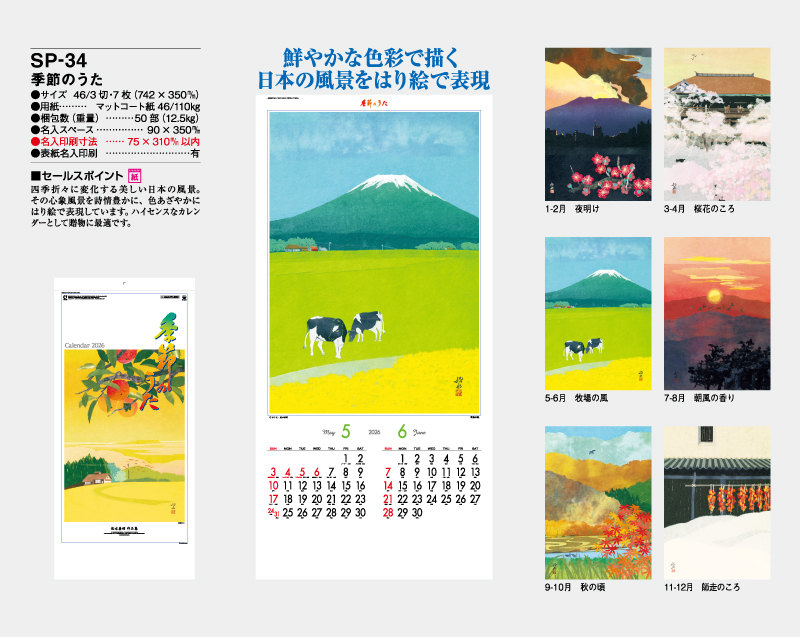 2026年 SP-34 季節のうた【壁掛けカレンダー】【名入れ印刷 無印50部から】-2