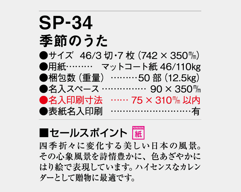 2026年 SP-34 季節のうた【壁掛けカレンダー】【名入れ印刷 無印50部から】-3