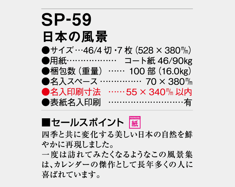 2026年 SP-59 日本の風景【壁掛けカレンダー】【名入れ印刷 無印50部から】-3