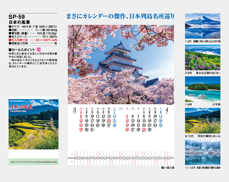 2026年 SP-59 日本の風景【壁掛けカレンダー】【名入れ印刷 無印50部から】-2